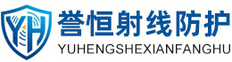 誉恒射线防护阿拉尔办事处